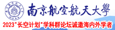 美女艹免费看南京航空航天大学2023“长空计划”学科群论坛诚邀海内外学者