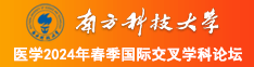 毛茸茸大黑汇编视频南方科技大学医学2024年春季国际交叉学科论坛